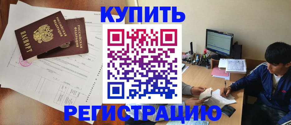 временная регистрация купить в Усть-Катаве